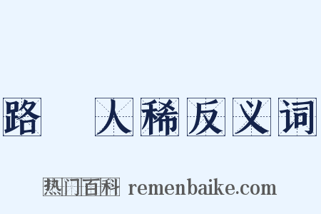 路絶人稀反义词是什么意思的图片